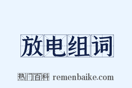 放电组词是什么意思的图片